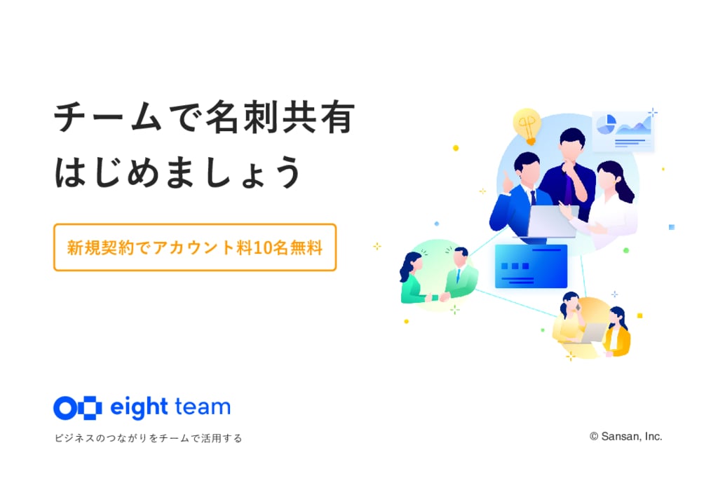 資料: Eight Team概要資料