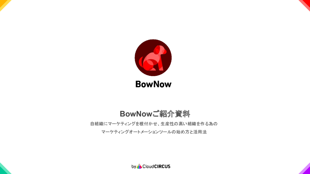 資料: BowNowご紹介資料