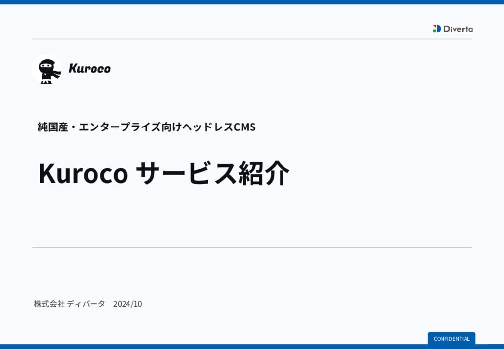 資料: 純国産・エンタープライズ向けヘッドレスCMS　Kuroco サービス紹介