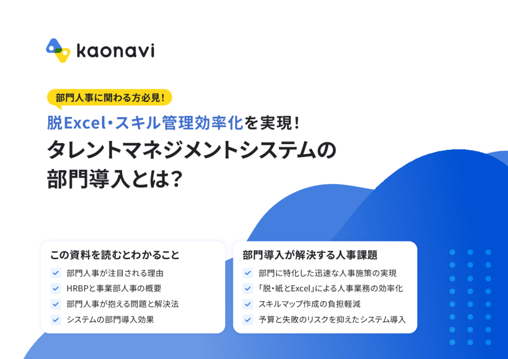 資料: 【大企業・部門導入向け】タレントマネジメントシステムの 部門導入とは？