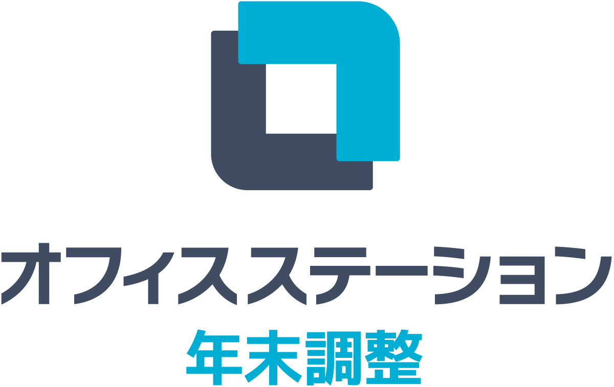 オフィスステーション 年末調整のロゴ