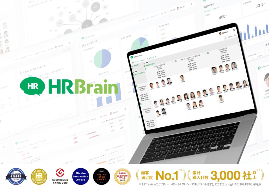 資料: 「HRBrain」全体サービス概要資料