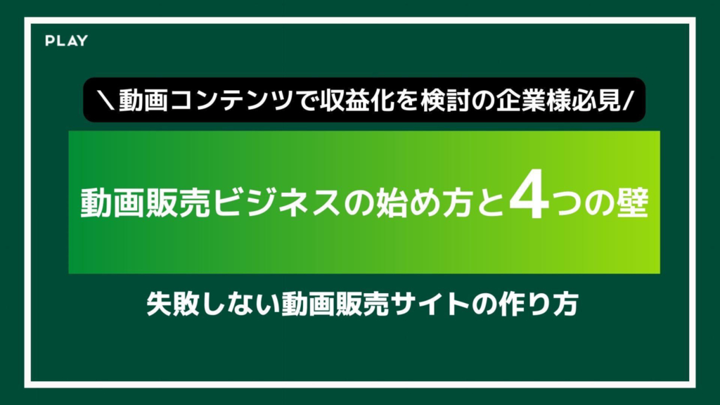 資料: 動画販売の初め方ガイド