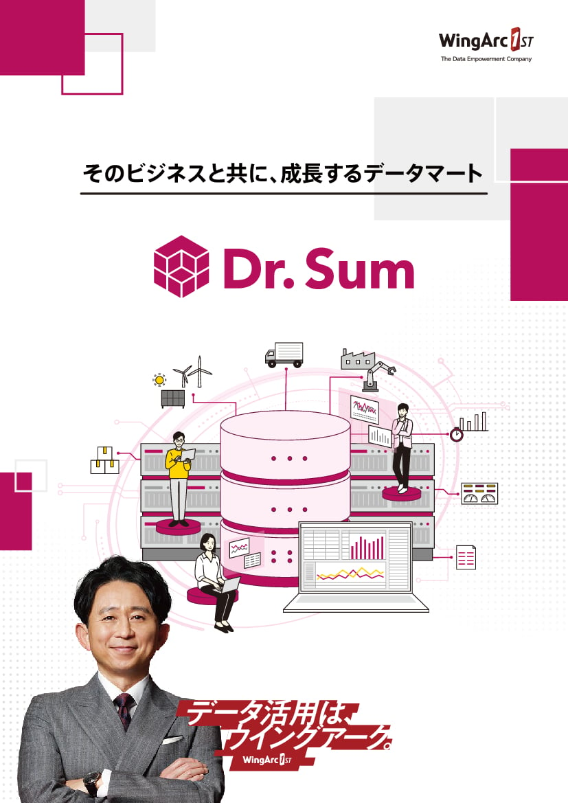 資料: Dr.Sum 総合カタログ