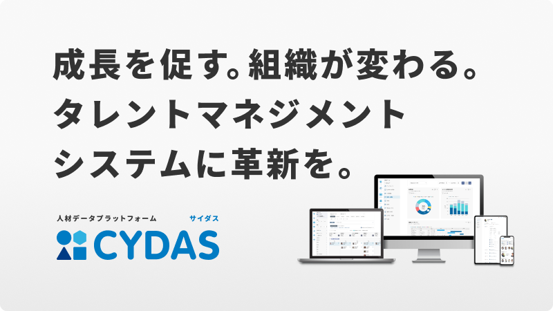 成長を促す。組織が変わる。タレントマネジメントシステムに革新を。