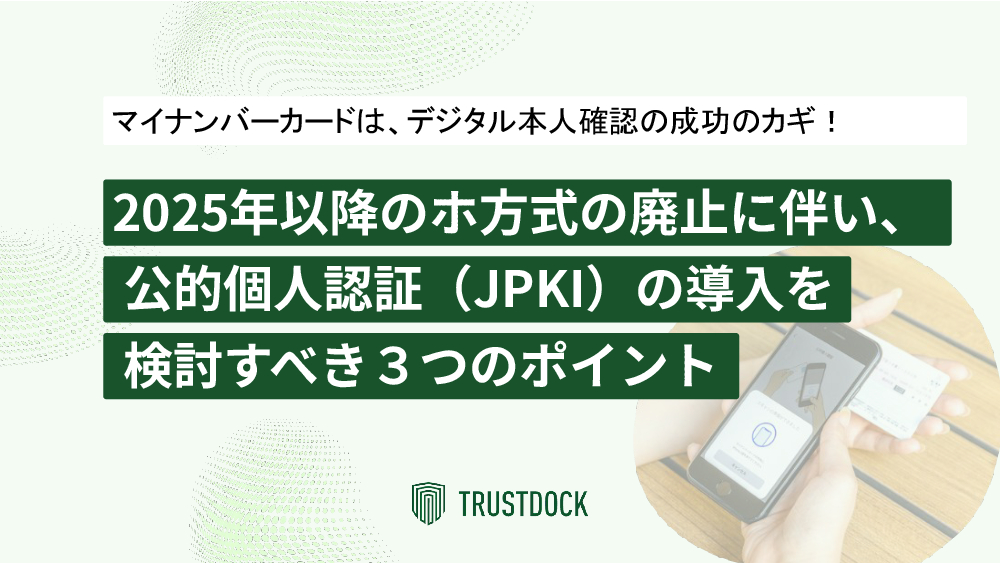 資料: 公的個人認証（JPKI）の導入を検討すべき3つのポイント