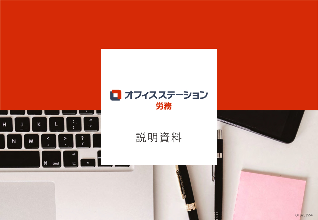 資料: オフィスステーション労務_説明資料