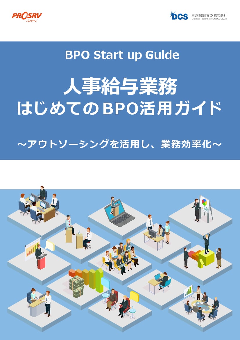 資料: はじめてのBPOガイド