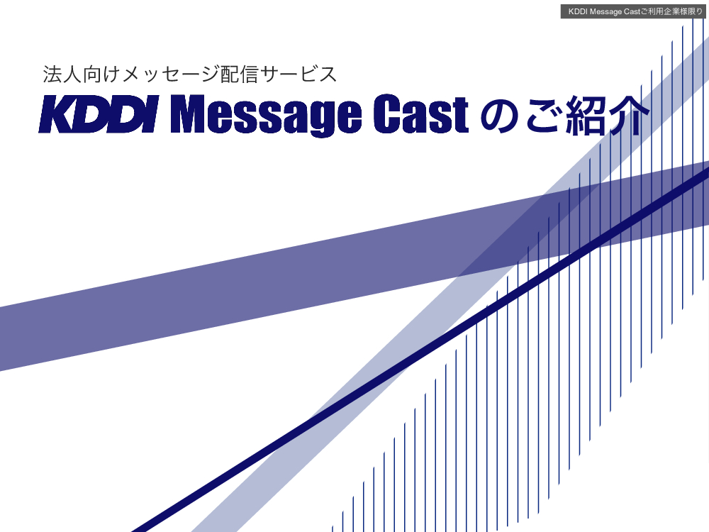 資料: KDDI Message Cast サービス紹介資料