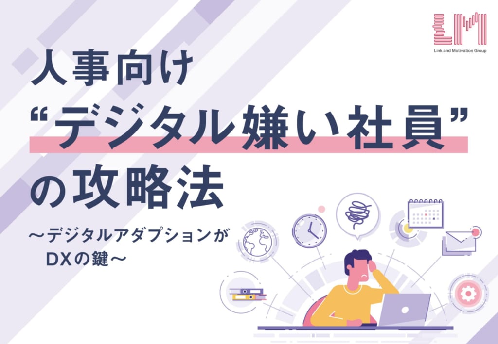 資料: 人事向け"デジタル嫌い社員"の攻略法