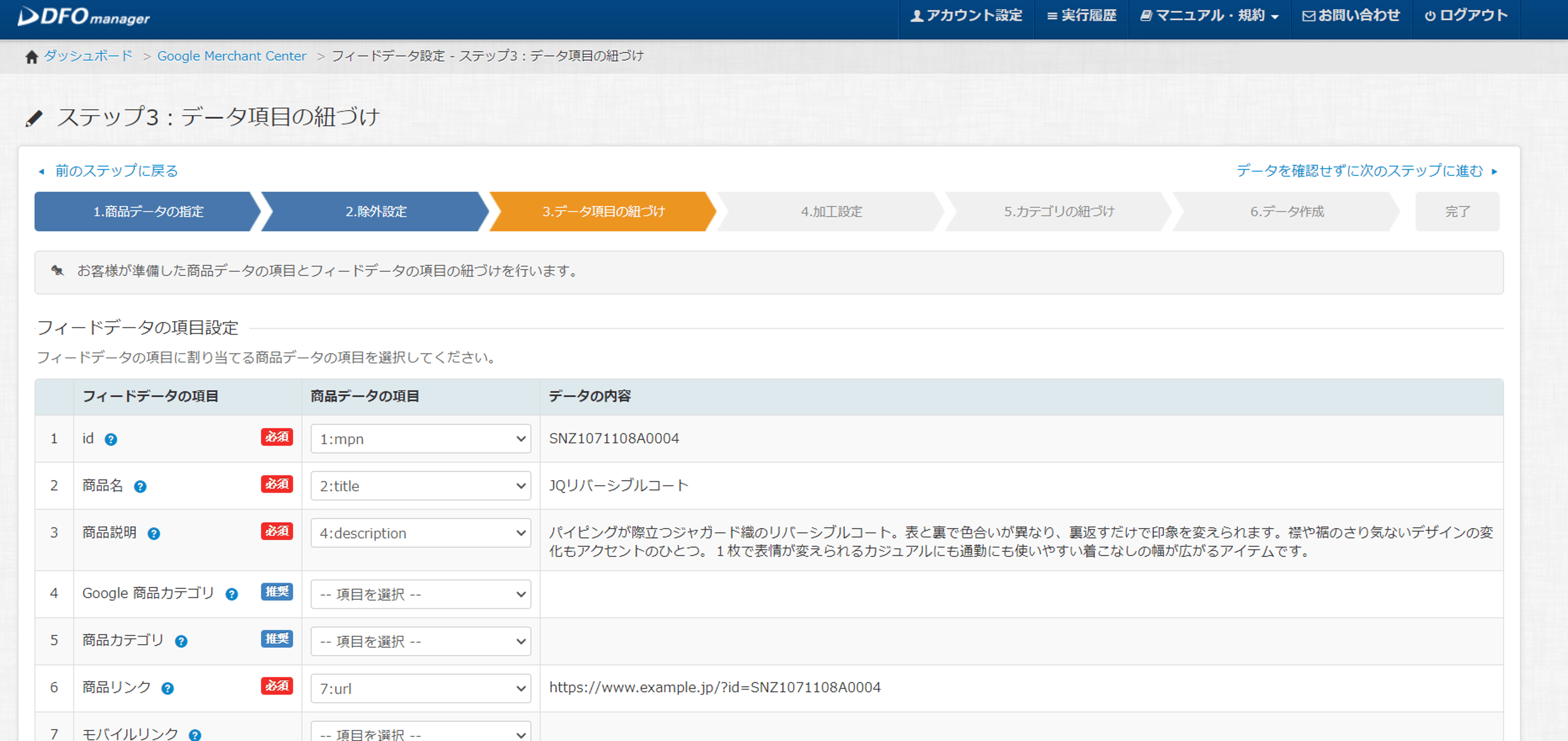 ステップ3：データ項目の紐づけ