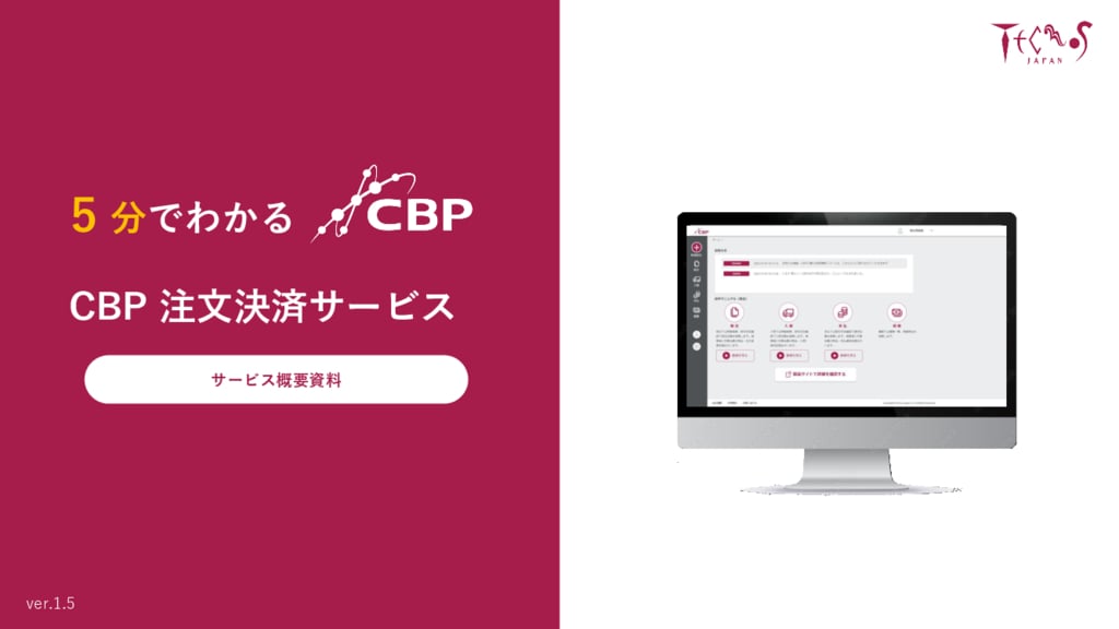 資料: 5分でわかるCBP注文決済サービス