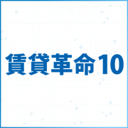 賃貸革命10のロゴ