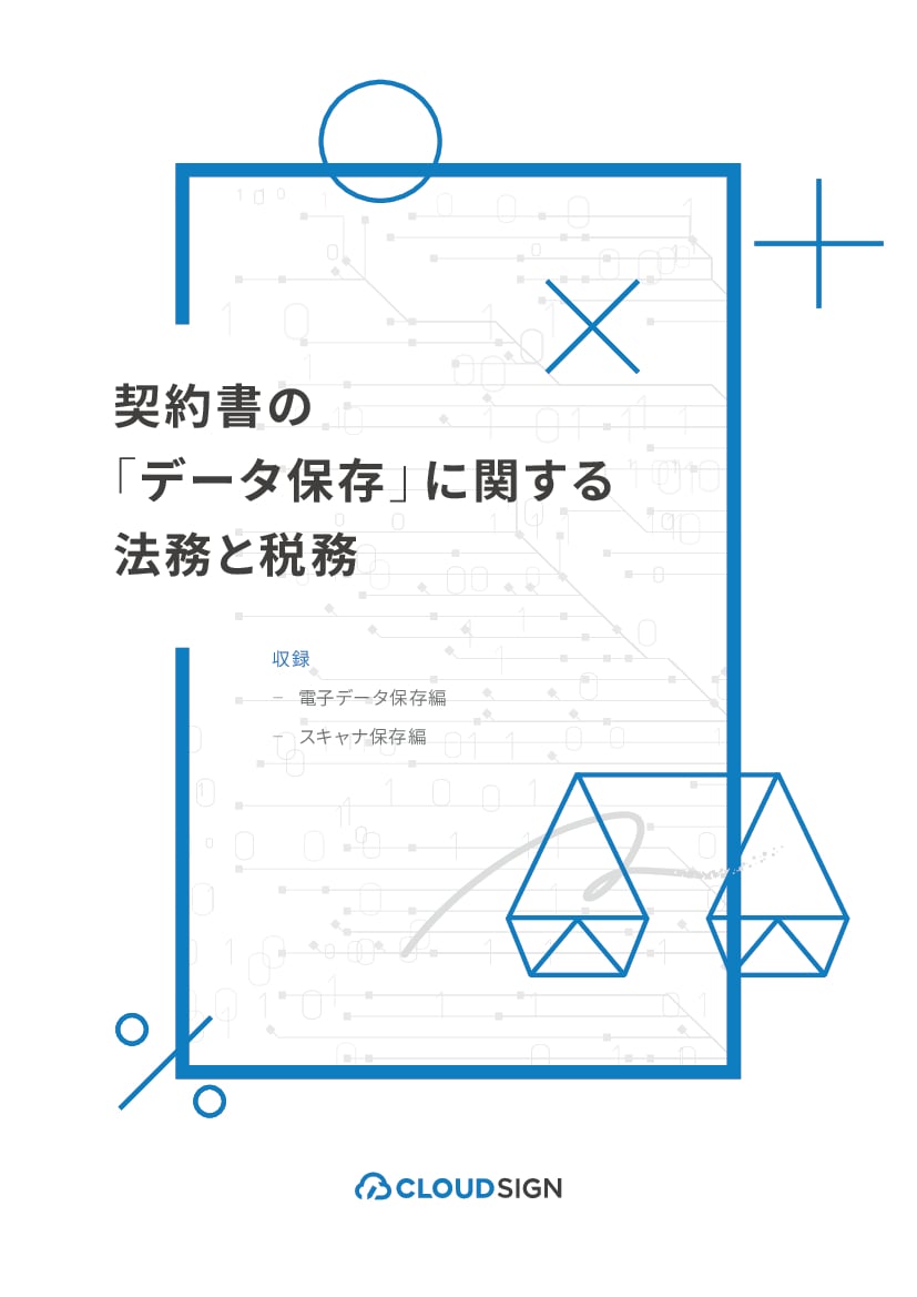 資料: 契約書の「データ保存」に関する法務と税務