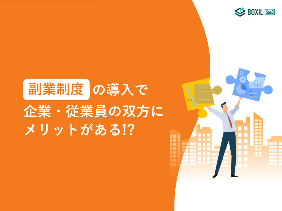 無料e-book「副業制度の導入で企業・従業員の双方にメリットがある！？」