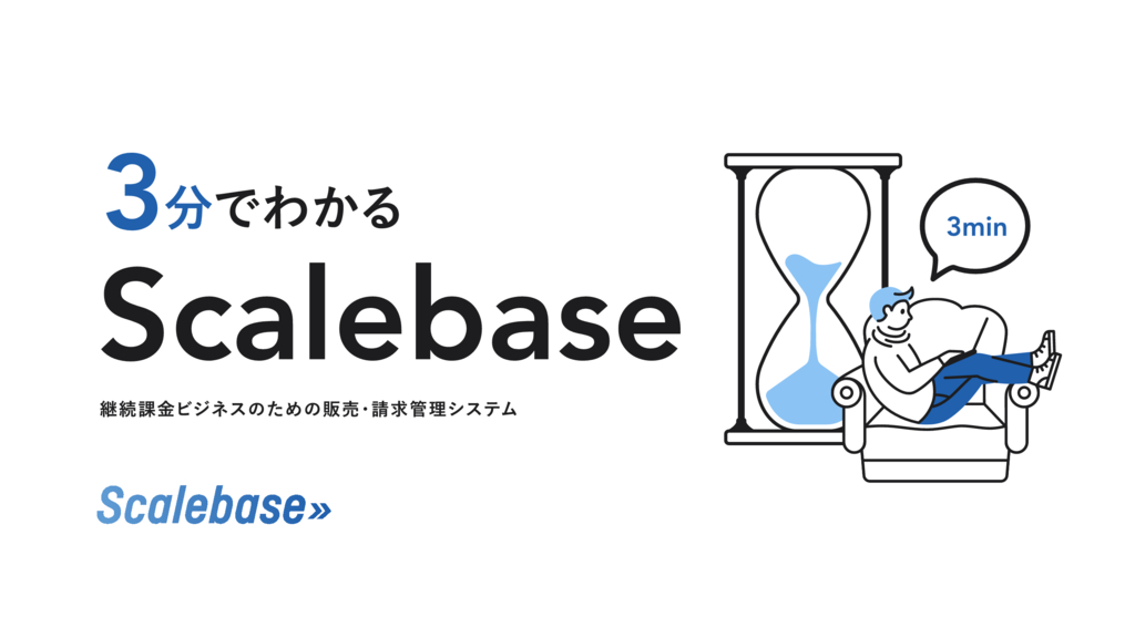 資料: 3分でわかるScalebase