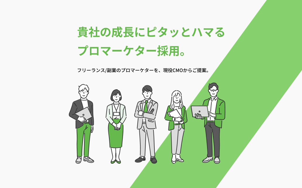 貴社の成長にピタッとハマるプロマーケター採用。