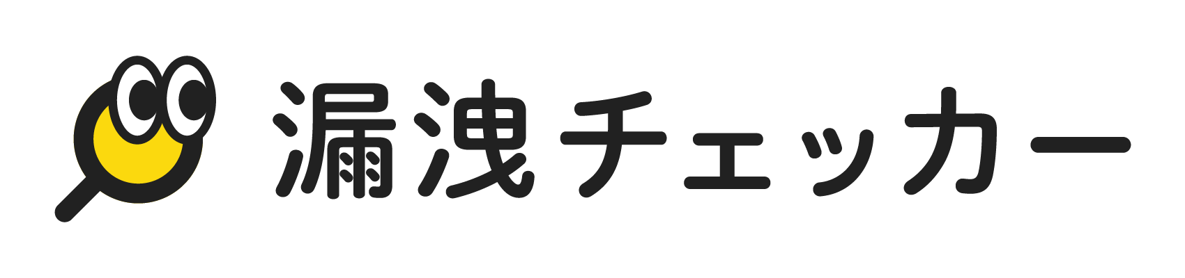 漏洩チェッカー