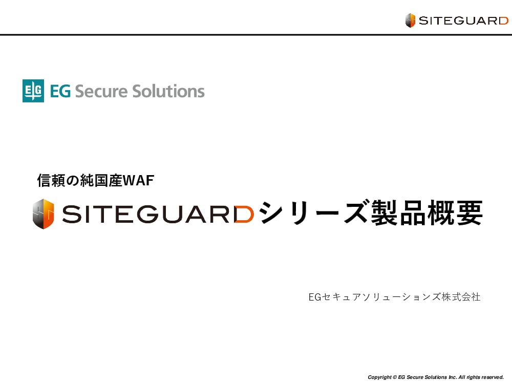 資料: SiteGuardシリーズ概要資料