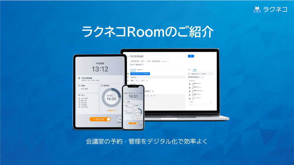 資料: ラクネコRoomサービス紹介資料