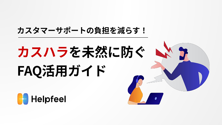 資料: カスハラを未然に防ぐFAQ活用ガイド