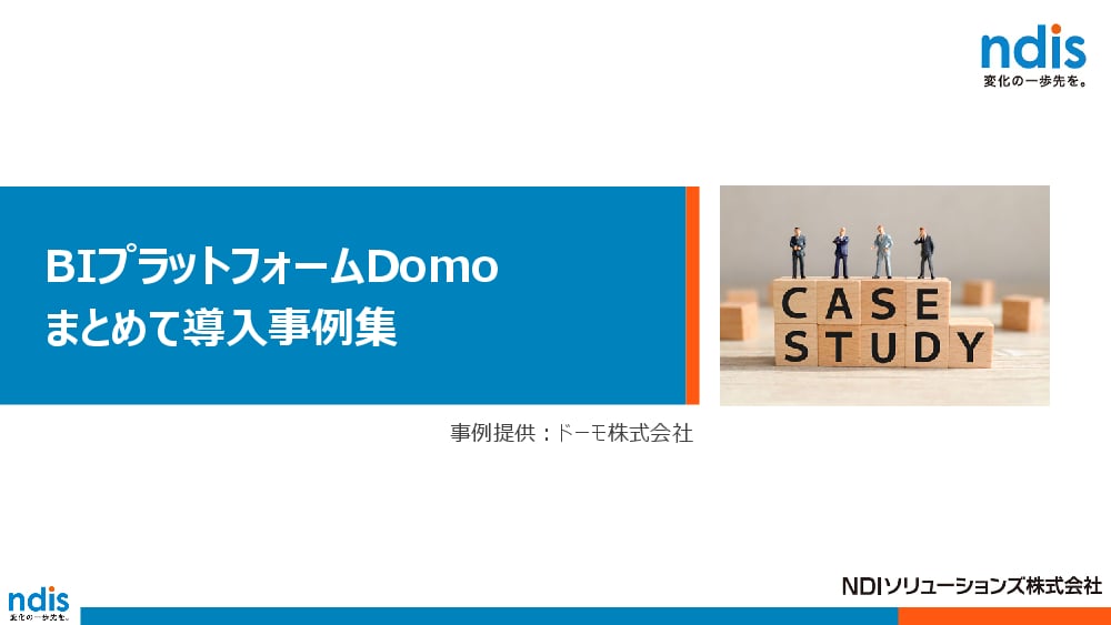 資料: BI プラットフォームDomoまとめて導入事例集