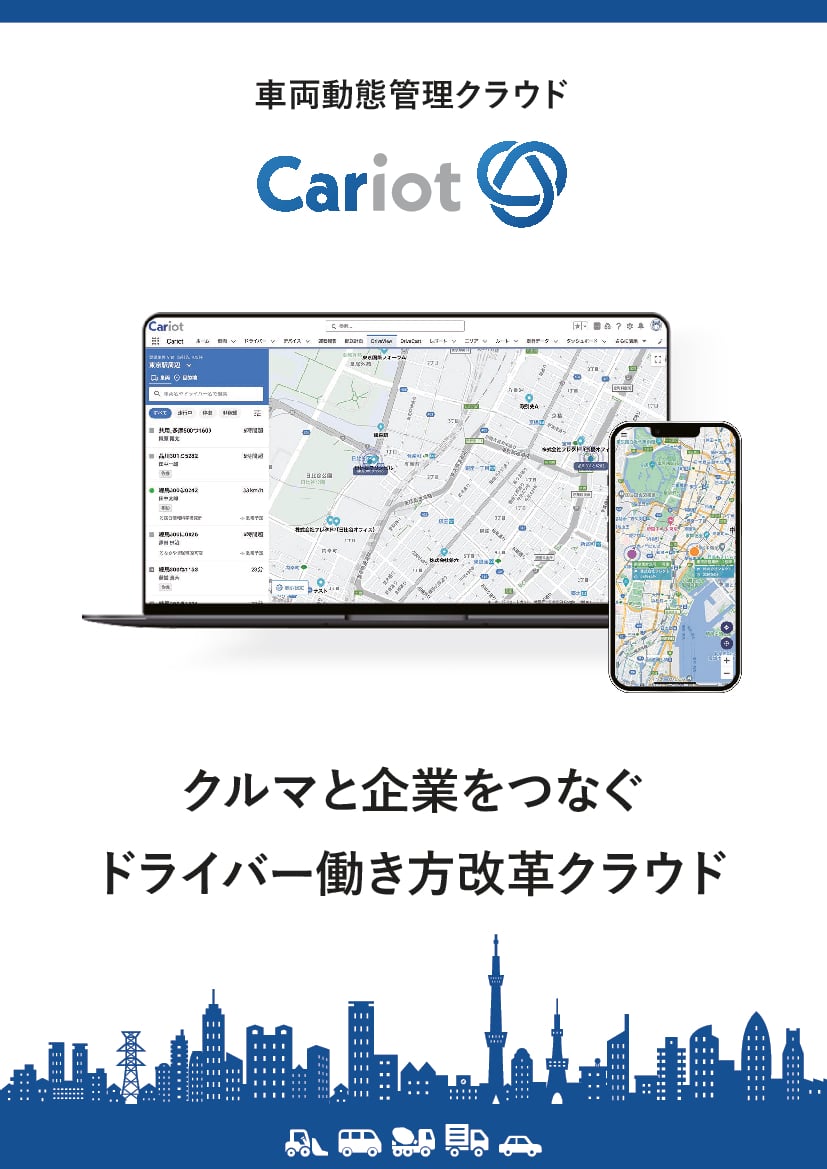 資料: Cariot製品パンフレット