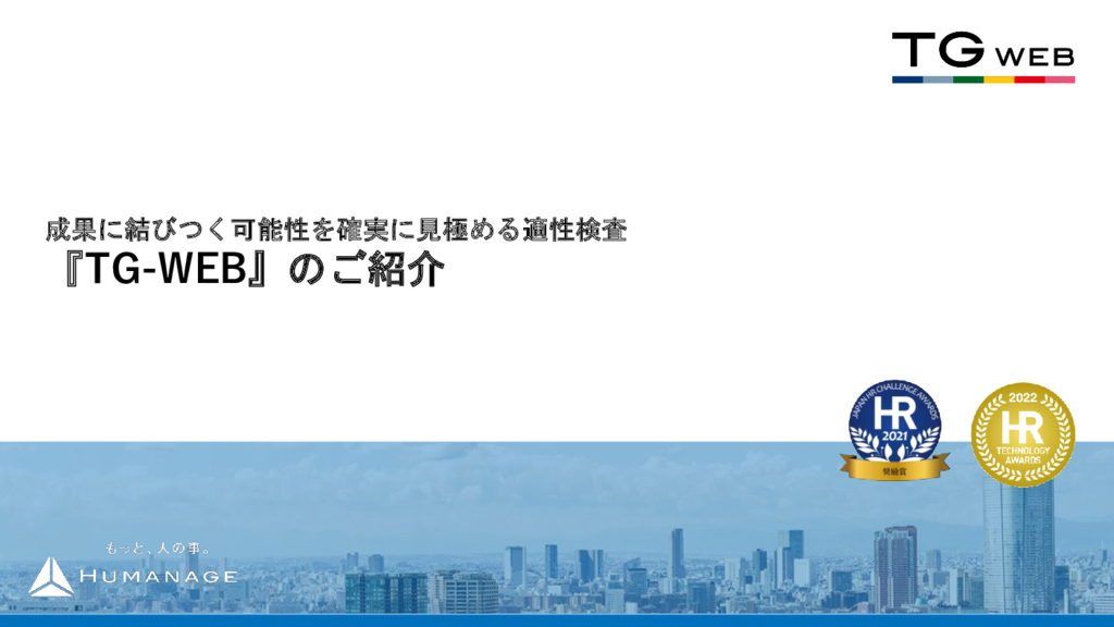 資料: 適性検査『TG-WEB』のご紹介