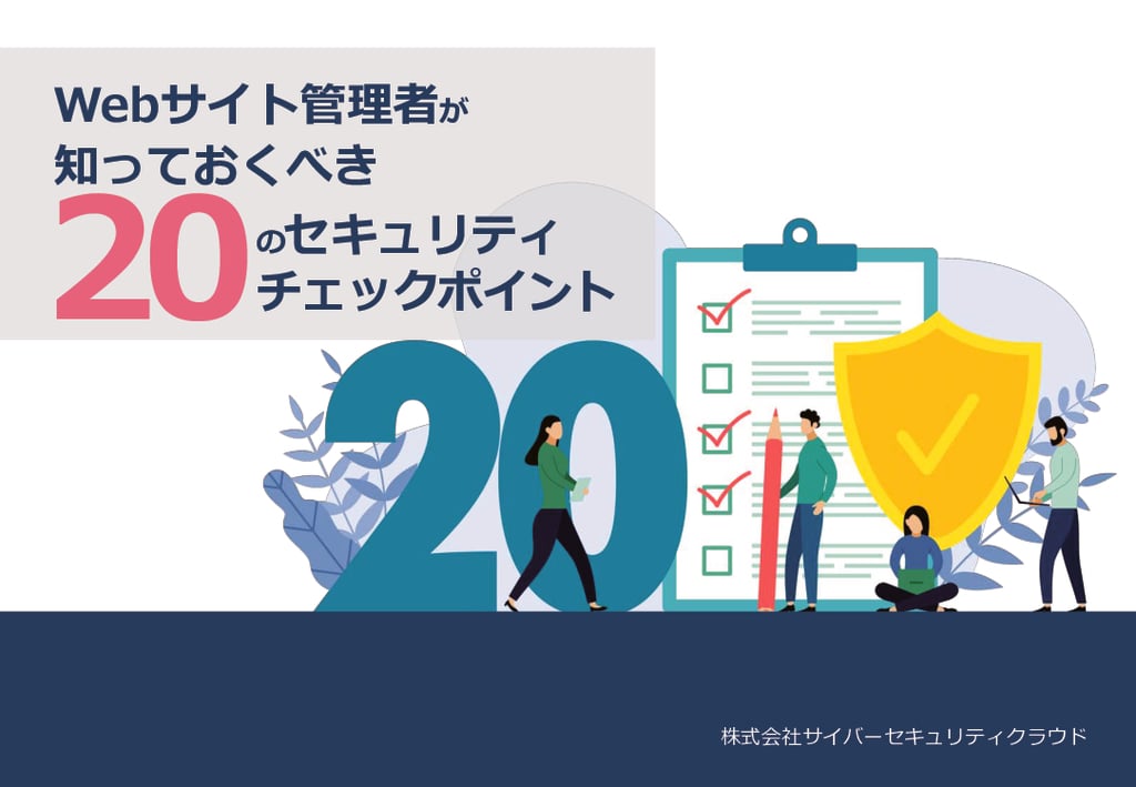 資料: Webサイト管理者が知っておくべき20のセキュリティチェックポイント