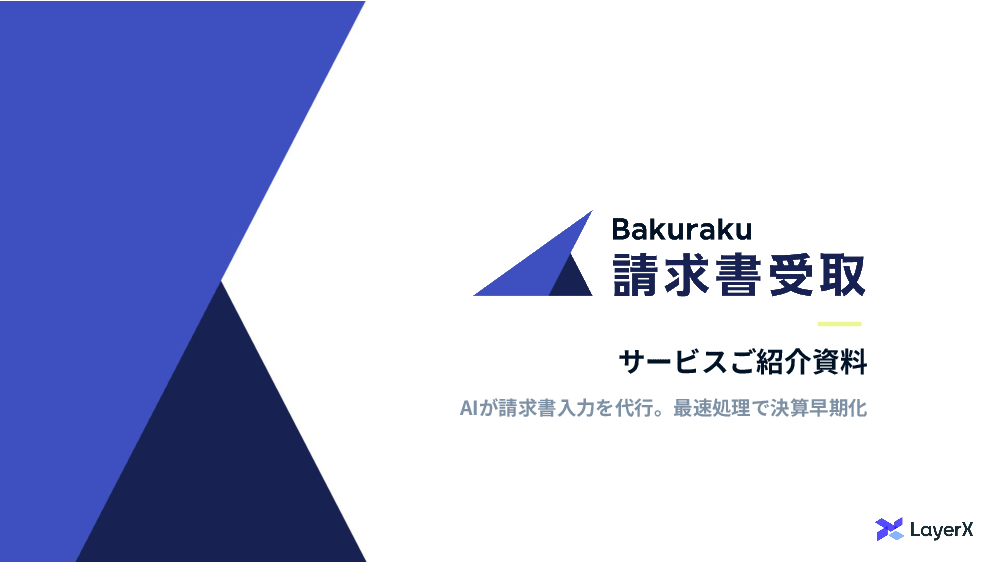 資料: バクラク請求書受取サービス紹介資料