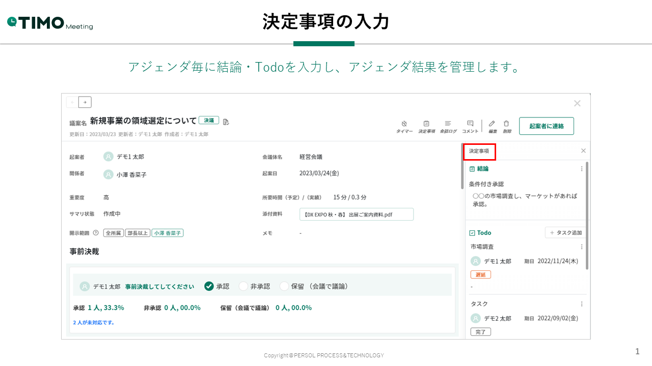 決定事項の入力