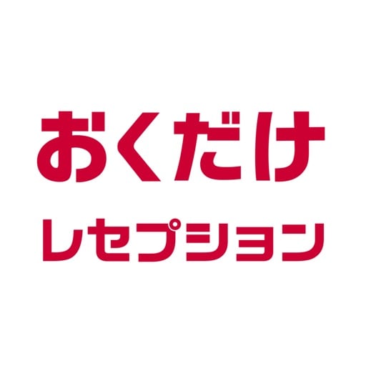 おくだけレセプションのロゴ