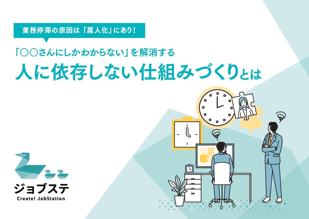 資料: お役立ち資料「人に依存しない仕組みづくりとは」