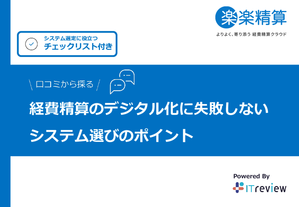 資料: 【チェックリスト付き】経費精算のデジタル化に失敗しない システム選びのポイント