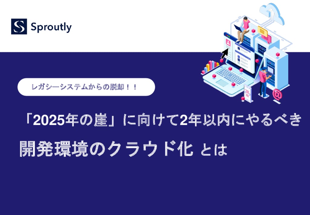 資料: WP3_レガシーシステムからの脱却！！「2025年の崖」に向けてやるべき開発環境のクラウド化とは 