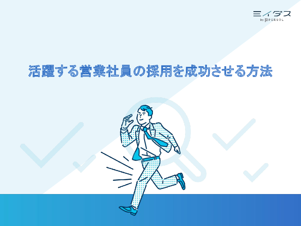 資料: 活躍する営業社員の採用を成功させる方法