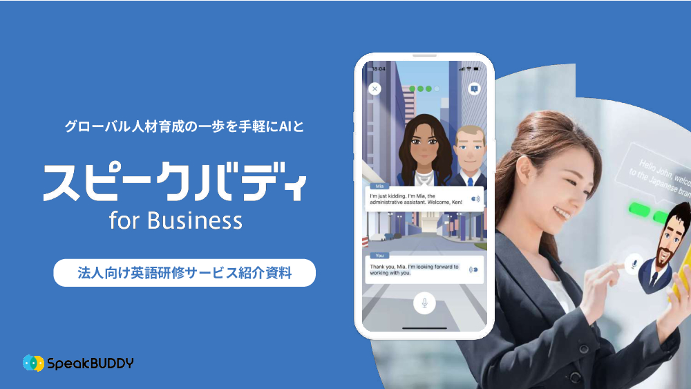 資料: スピークバディforBusinesssサービス資料