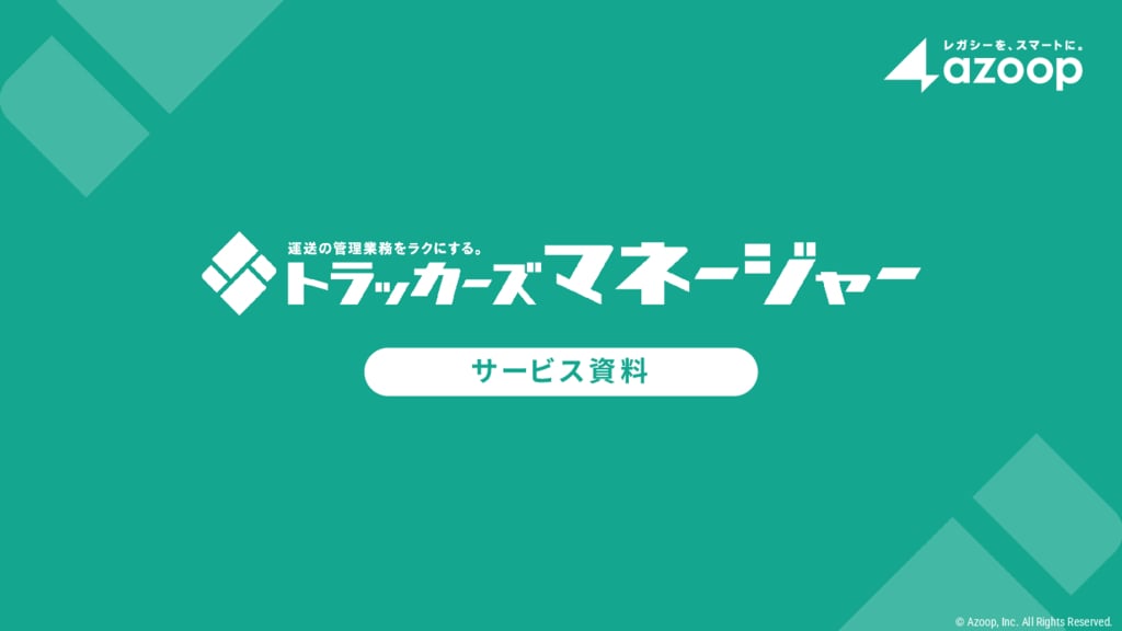 資料: 【トラッカーズマネージャー】サービス紹介資料v2