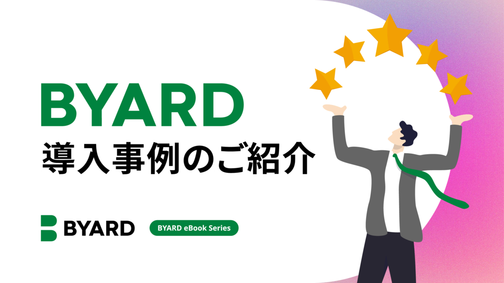 資料: BYARD導入事例のご紹介