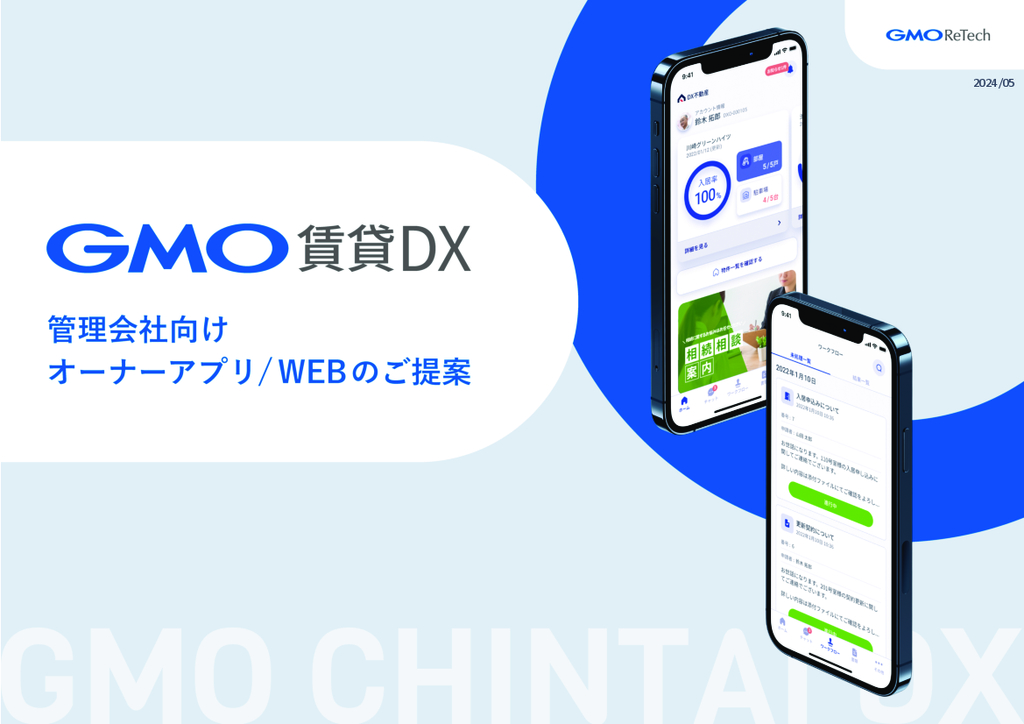 資料: GMO賃貸DX オーナーアプリ