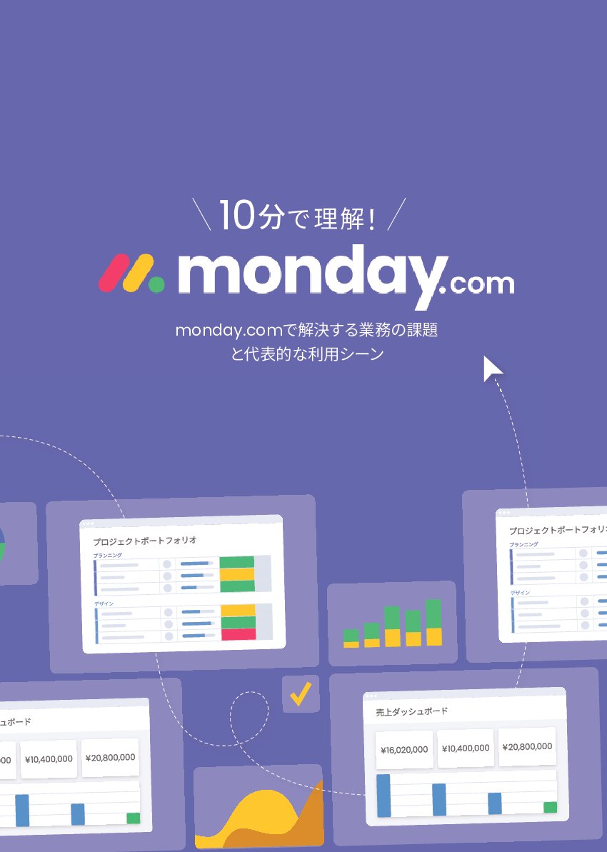 資料: monday課題解決ブック