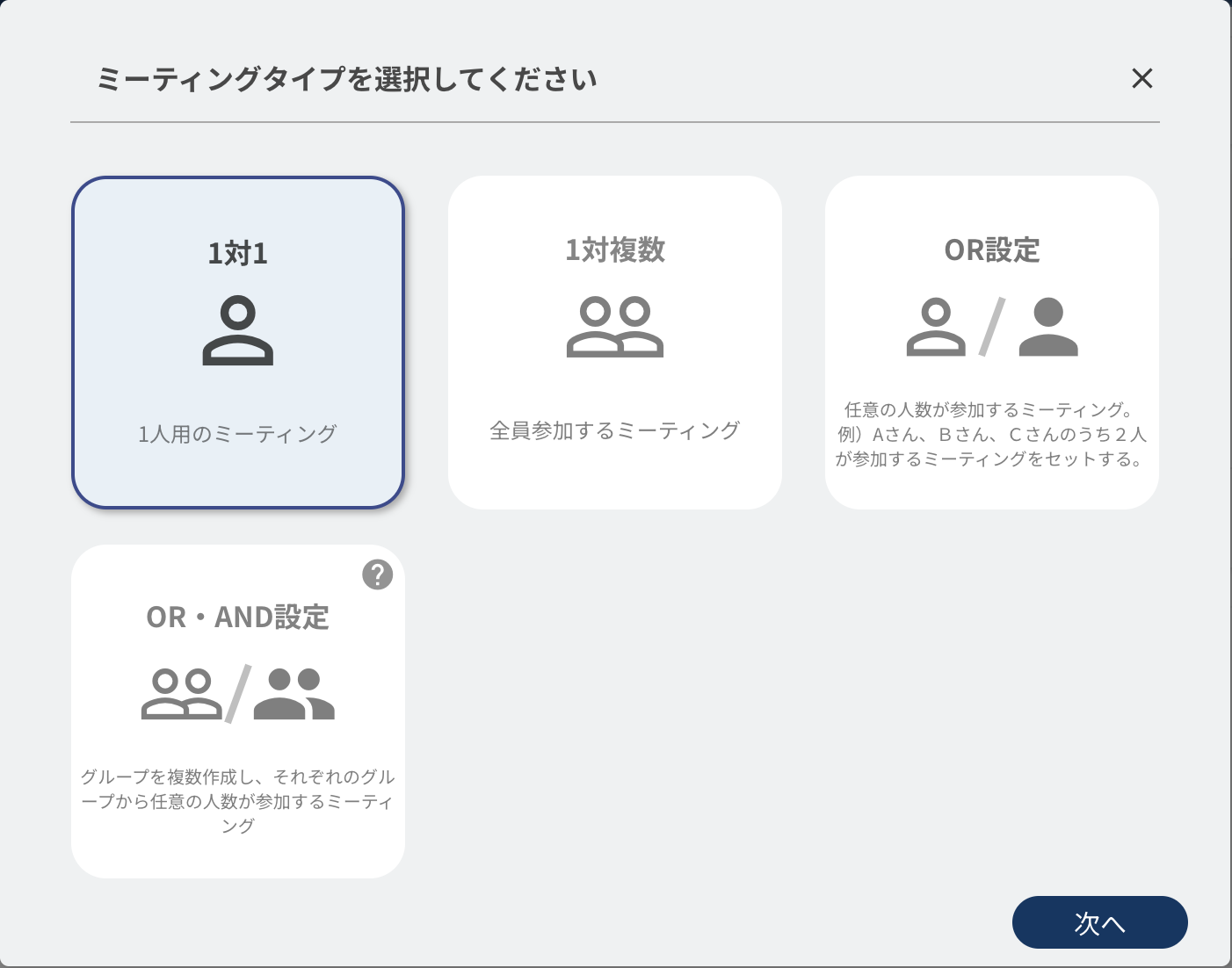 ミーティングタイプの設定