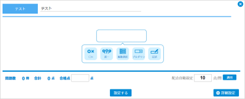 テスト作成