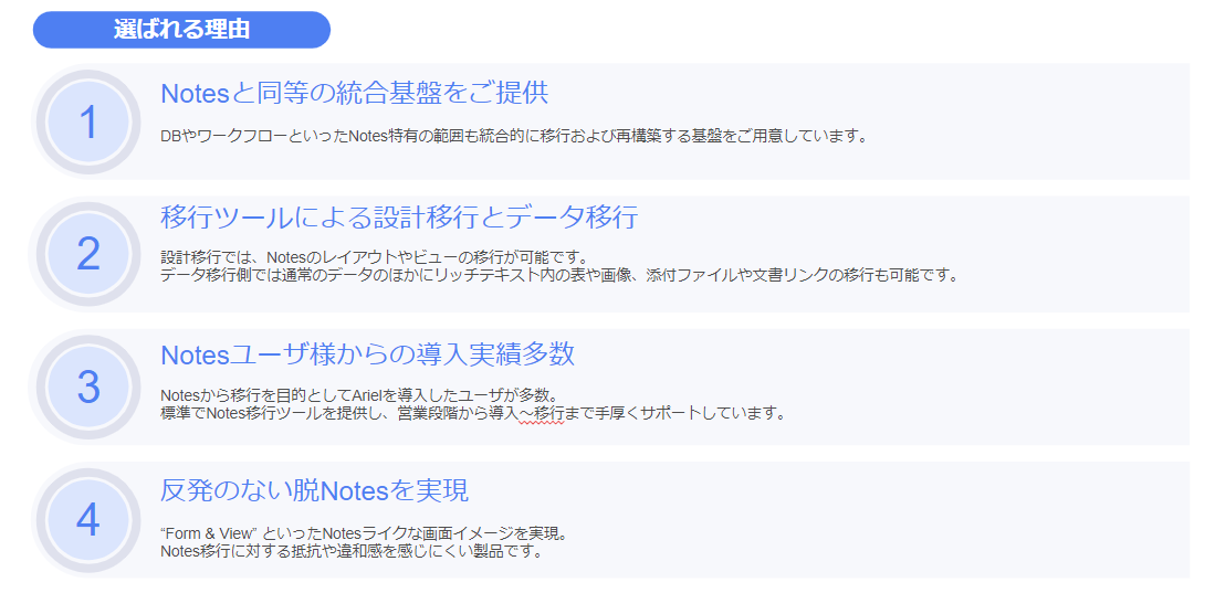 Notes移行先に選ばれる理由