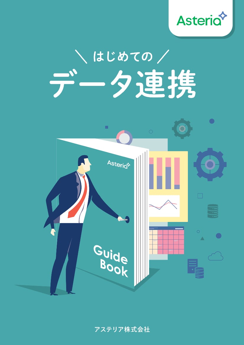 資料: はじめてのデータ連携