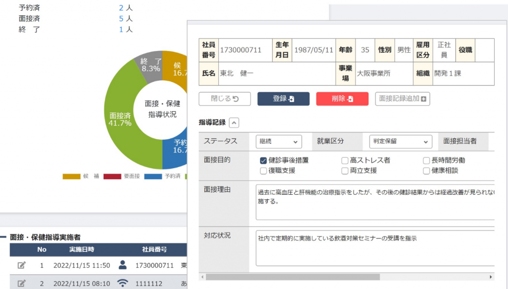 面接・保健指導