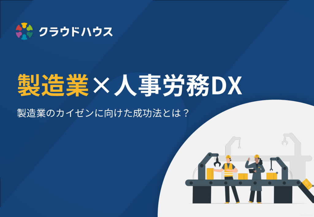 資料: 製造業の人事労務DX