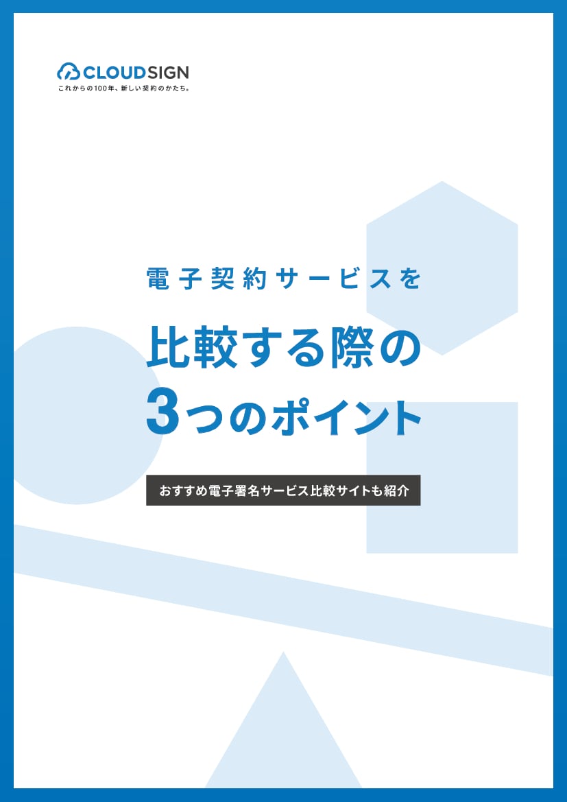 資料: 電子契約サービスを比較する際の3つのポイント