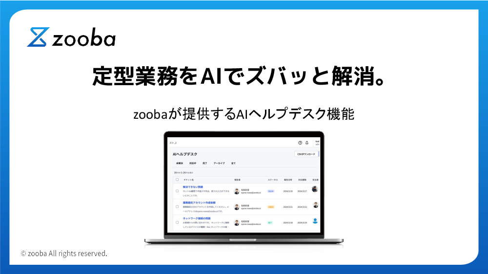 資料: 【zooba】AIヘルプデスク紹介資料