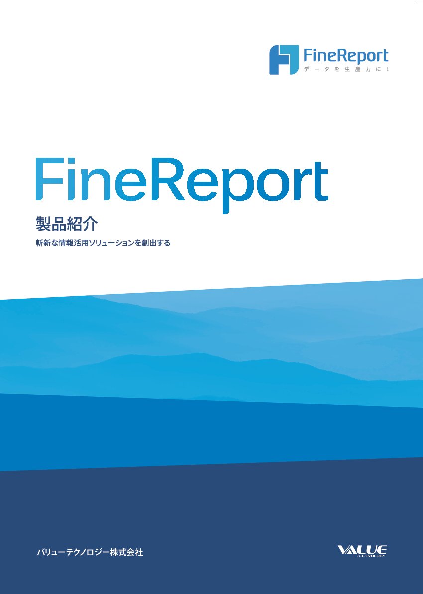 資料: FineReport製品資料